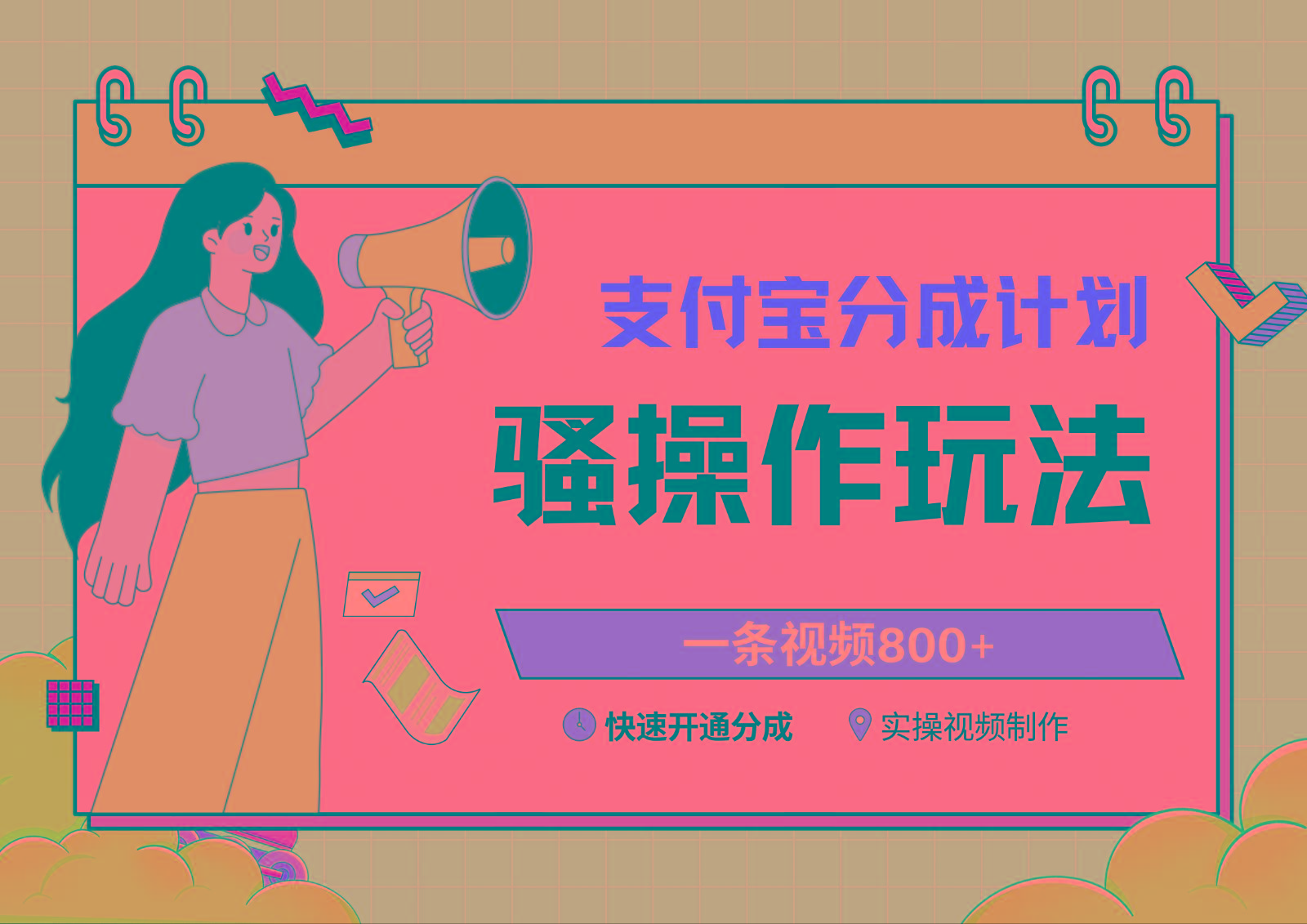 支付宝分成计划骚操作教程，一条视频800+，快速开通分成计划撸收益-木白网创