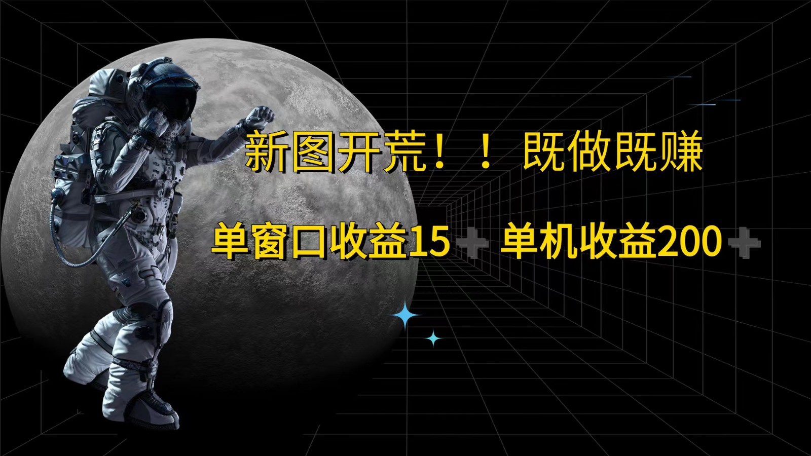 萤火计划最新2.0版本单机收益200+ 即做！即赚！-木白网创