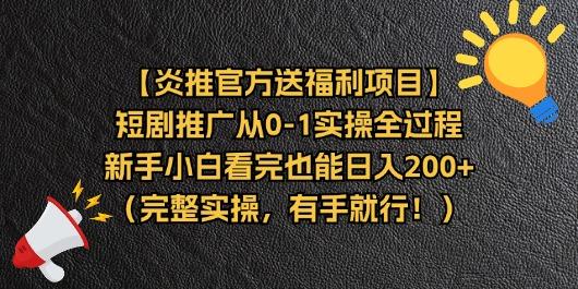 【炎推官方送福利项目】短剧推广从0-1实操全过程，新手小白看完也能日…-木白网创