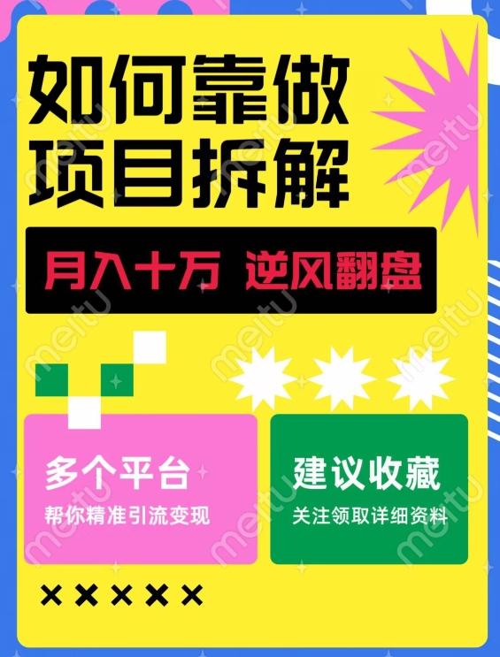 如何靠做项目拆解逆风翻盘，月入十万，在年前还清负债，赚到第一笔存款-木白网创