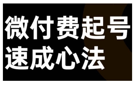 微付费起号速成课，视频号直播+抖音直播，微付费起号速成心法-木白网创