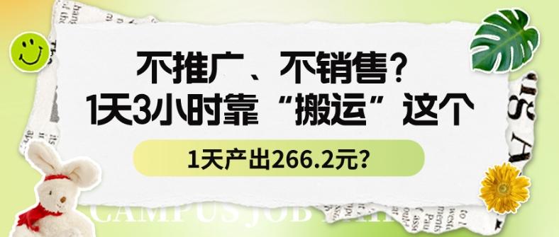 不推广、不销售？1天3小时靠“搬运”这个，1天产出266.24元？-木白网创
