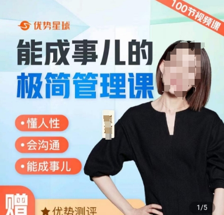 崔璀职场-能成事儿的极简管理课，懂人性，会沟通，能成事儿-木白网创