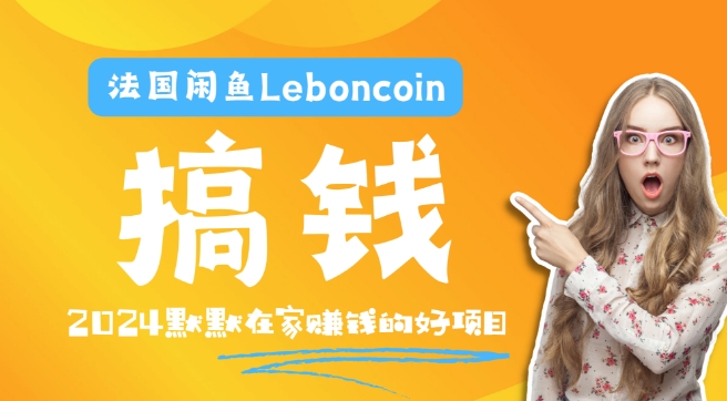法国闲鱼Leboncoin跨境电商教程：环境邮箱电话解决产品上传及流量，悄悄赚钱-木白网创