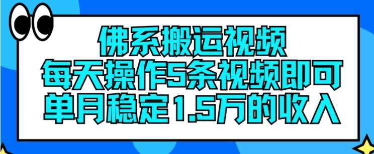 佛系搬运视频，每天操作5条视频，即可单月稳定15万的收人【揭秘】-木白网创