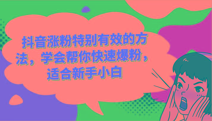 抖音涨粉特别有效的方法,学会帮你快速爆粉,适合新手小白-木白网创