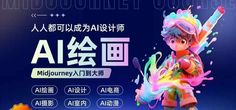 人人都要学的AI绘画设计，零基础教学，无需任何设计背景，轻松晋升AI设计师-木白网创