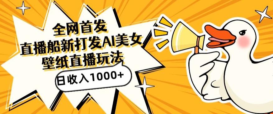 全网首发，直播最新蓝海打法，AI制作美女图，直播赠送AI美女图直播间收入1000+，日引流到500+【揭秘】-木白网创