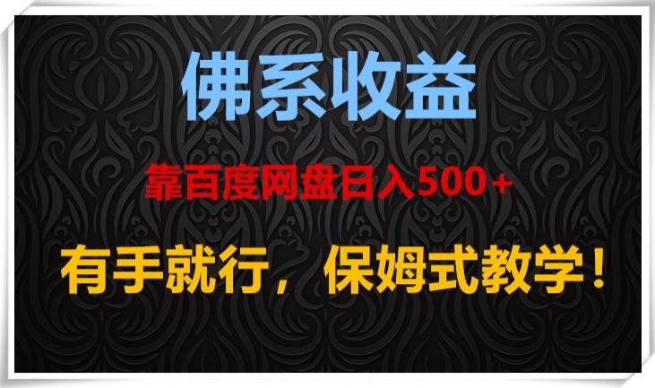 佛系收益、靠卖百度网盘日入500+，有手就行、保姆式教学！-木白网创