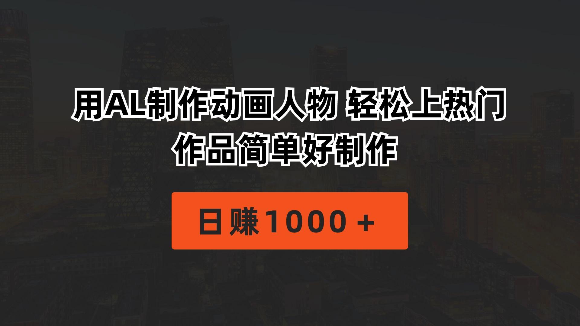用AL制作动画人物 轻松上热门 作品简单好制作  日赚1000＋-木白网创