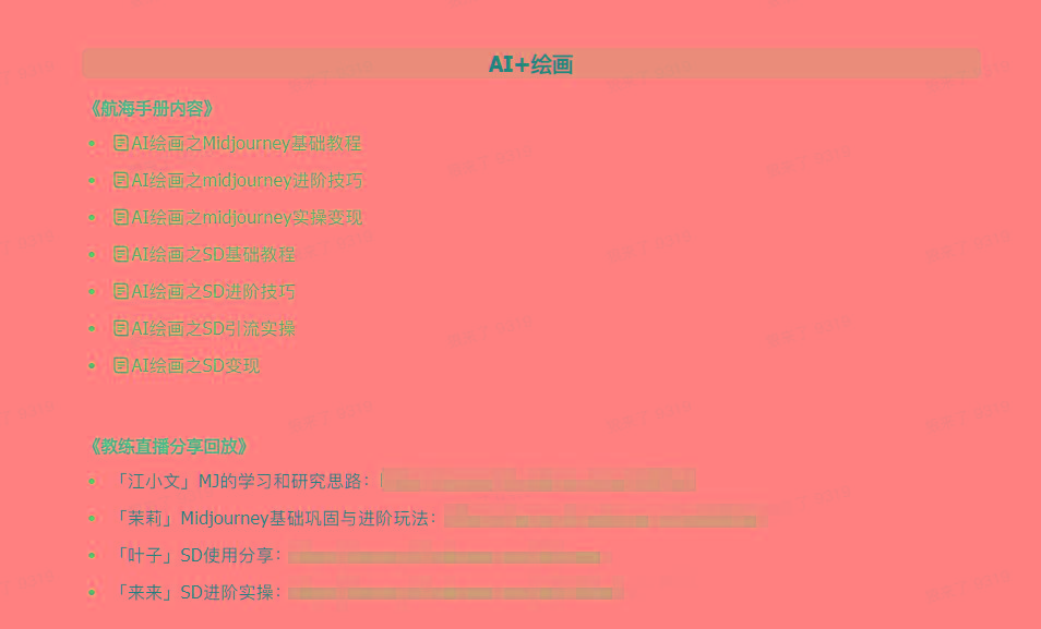 图片[4]-(9351期)AI破局手册+教练分享合集：AI提示词/AI+小红书 /AI+公众号/AI+绘画/AI编程-木白网创