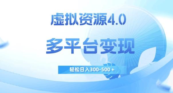 虚拟资源4.0，多平台变现，轻松日入300-500＋【揭秘】-木白网创