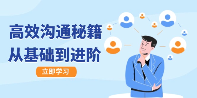 高效沟通秘籍：成长有方向，从基础到进阶，图文音频一应俱全-木白网创