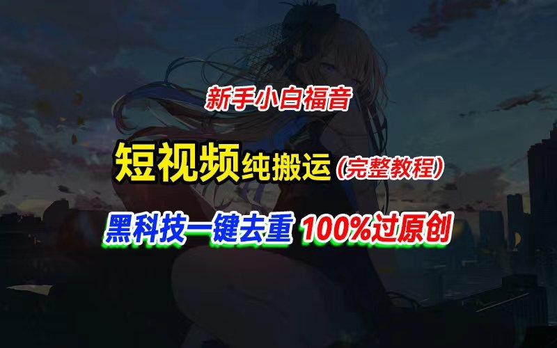 中视频计划纯搬运，黑科技一键去重过原创，新手小白福音，轻松日入大几百-木白网创