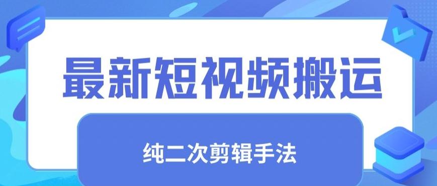 最新短视频搬运，纯手法去重，二创剪辑手法【揭秘】-木白网创