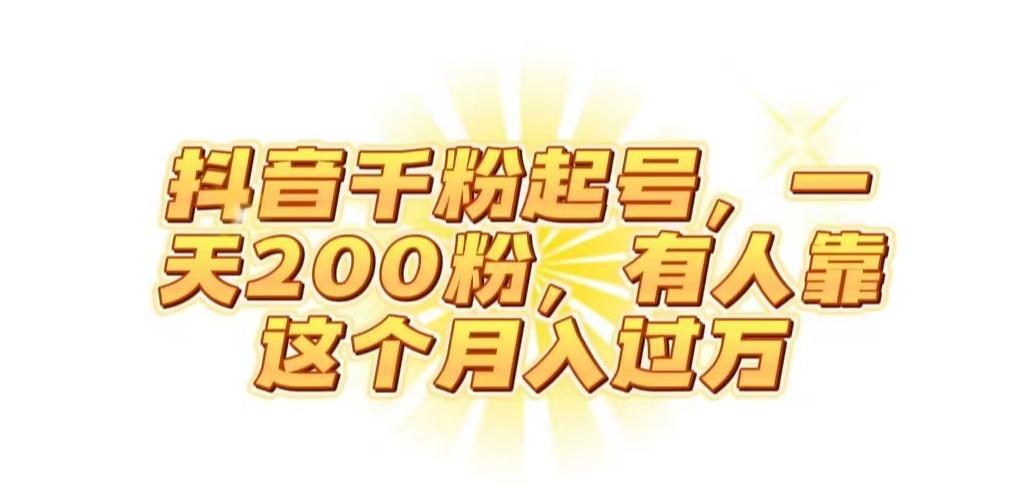 抖音起千粉号，一天200粉，有人靠这个月入过万【揭秘】-木白网创