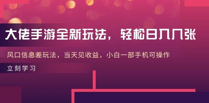 大佬手游全新玩法，轻松日入几张，风口信息差玩法，当天见收益，小白一…-木白网创