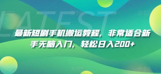 最新短剧手机搬运教程，非常适合新手无脑入门，轻松日入200+-木白网创