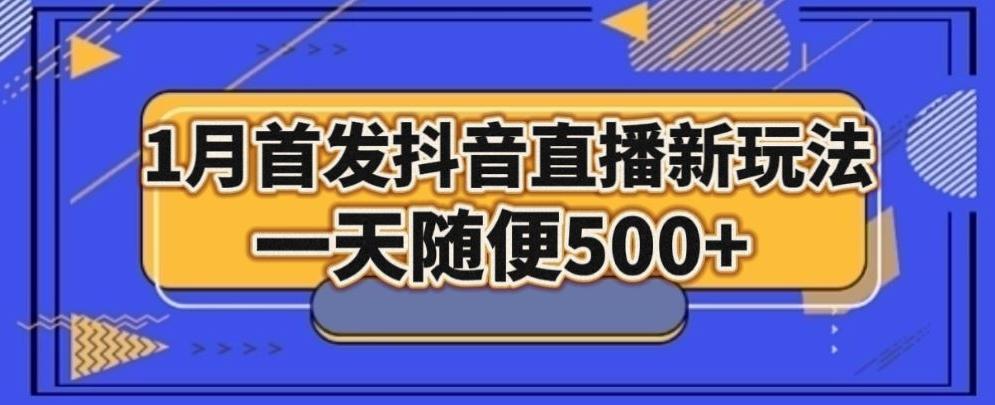 1月手法，抖音直播最新玩法，一天随便500+-木白网创