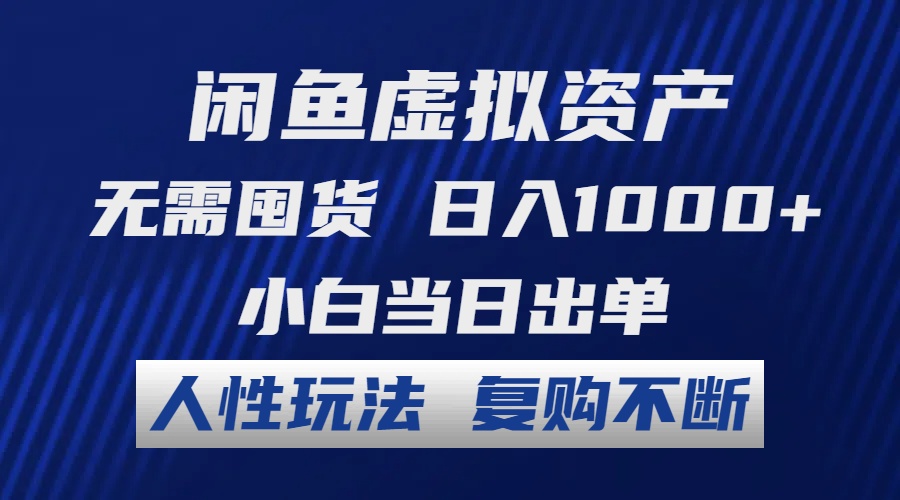 闲鱼虚拟资产 无需囤货 日入1000+ 小白当日出单 人性玩法 复购不断-木白网创