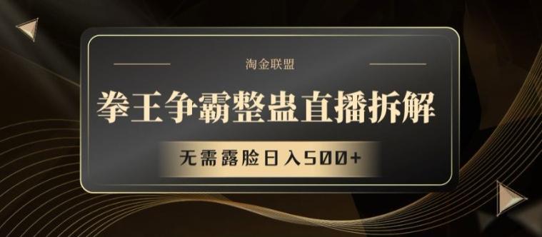 拳王争霸整蛊直播拆解，无需露脸日入500+【揭秘】-木白网创