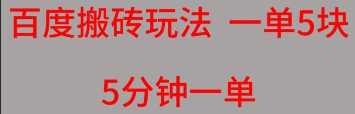 百度搬砖项目一单5块5分钟一单可批量操作-木白网创