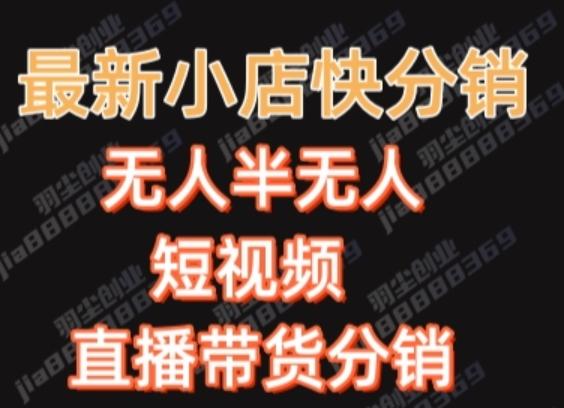 最新收费2680元快手一键搬运短视频矩阵带货赚佣金月入万起-木白网创