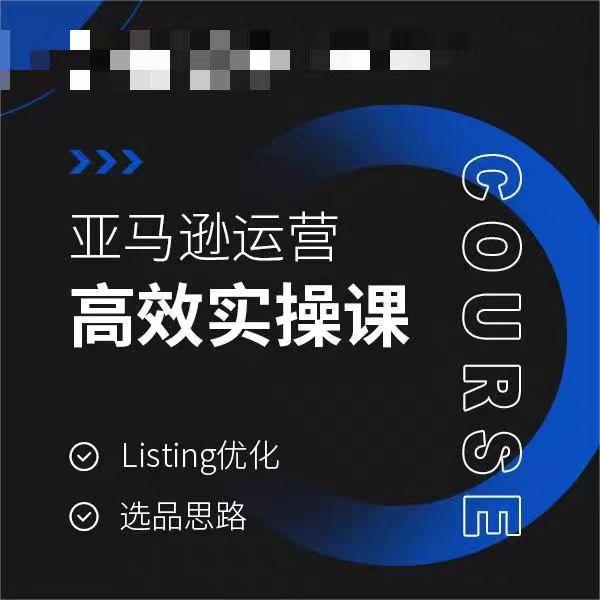 亚马逊运营高效实操课，Listing优化，选品思路-木白网创