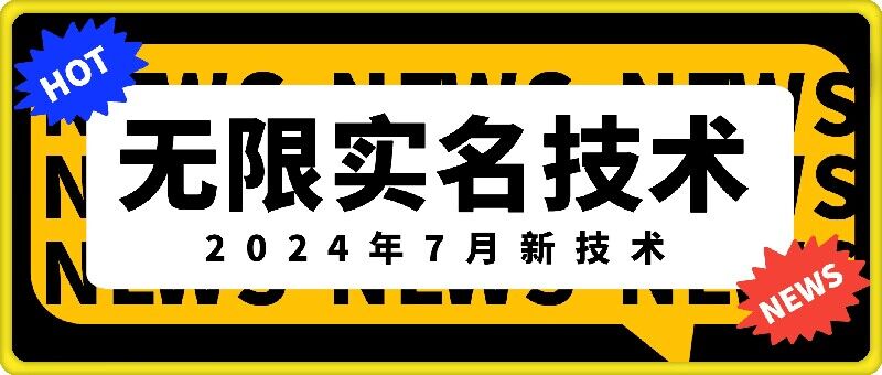 无限实名技术(2024年7月新技术)，最新技术最新口子，外面收费888-3688的技术-木白网创