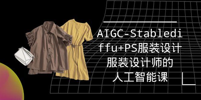 (9674期)实战培训班：AIGC-Stablediffu+PS服装设计-服装设计师的人工智能课(16节)-木白网创