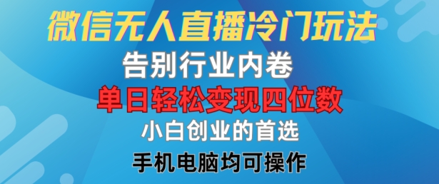 微信无人直播冷门玩法，告别行业内卷，单日轻松变现四位数，小白的创业首选【揭秘】-木白网创