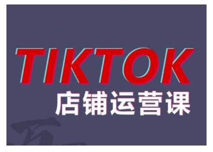 2024TikTok小店运营课程，帮助你解决东南亚跨境TK店铺运营五大常见问题-木白网创