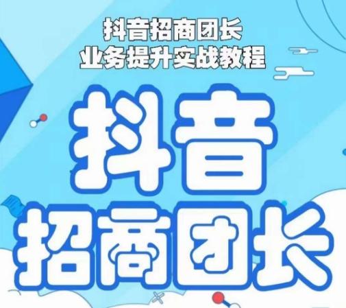 抖音招商团长业务提升实战教程，抖音招商团长如何实现躺赚-木白网创