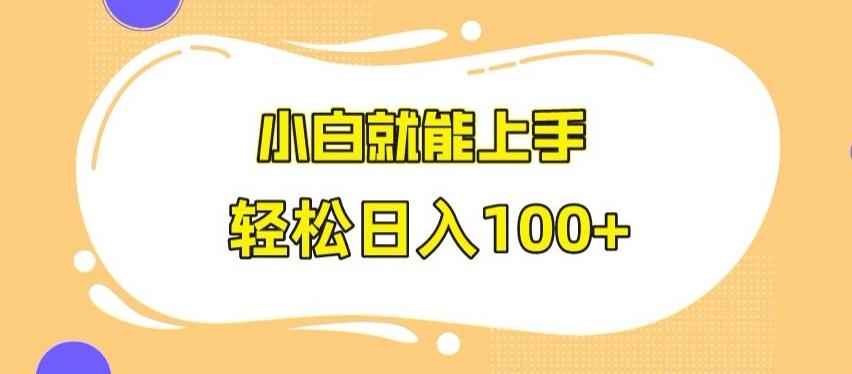 快手极速版无脑玩法，小白就能上手，日入100+【揭秘】-木白网创