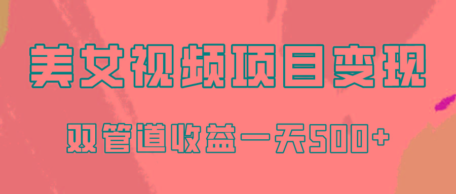 0成本视频号美女视频双管道收益变现，适合工作室批量放大操！-木白网创