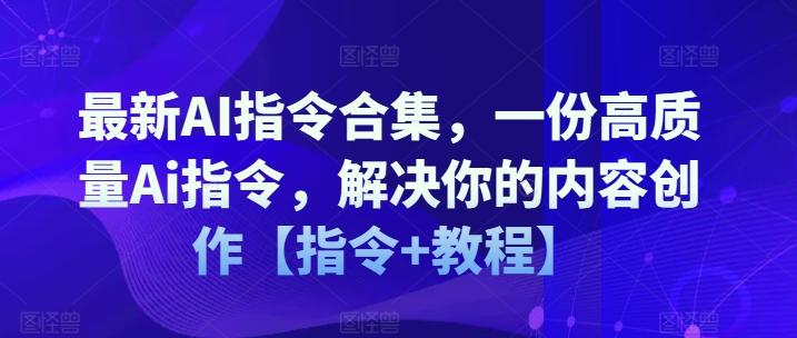 最新AI指令合集，一份高质量Ai指令，解决你的内容创作【指令+教程】-木白网创