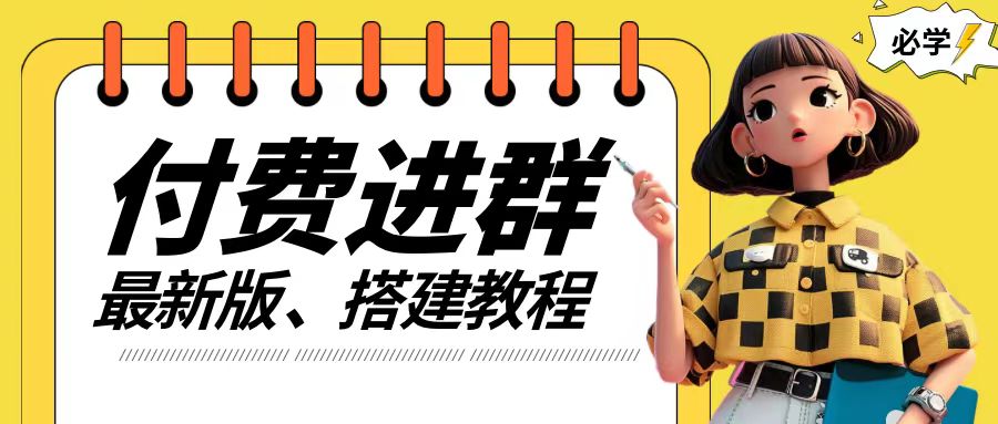 付费进群系统搭建教程，手把手课程【源码+技术+课程】【揭秘】-木白网创