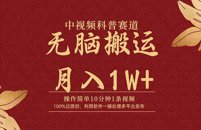 (9846期)中视频科普赛道，10分钟1条视频，条条爆款，100%过原创，无脑搬运月入1W+-木白网创