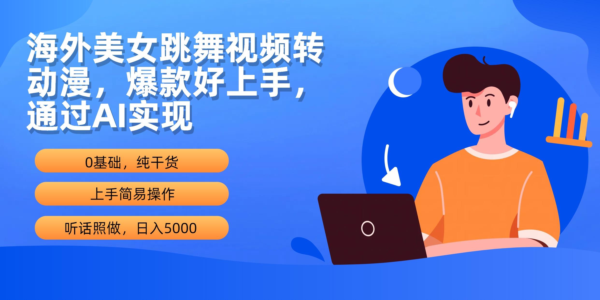 (10072期)海外美女跳舞视频转动漫，爆款好上手，通过AI实现  日入5000-木白网创