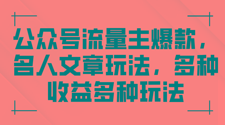 公众号流量主爆款，名人文章玩法，多种收益多种玩法-木白网创