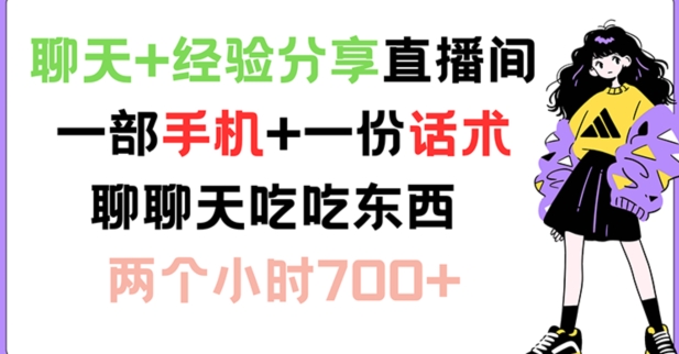 聊天+经验分享直播间 一部手机+一份话术 聊聊天吃吃东西 两个小时700+【揭秘】-木白网创