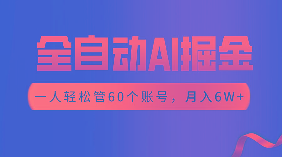 【独家揭秘】一插件搞定！全自动采集生成爆文，一人轻松管60个账号 月入6W+-木白网创