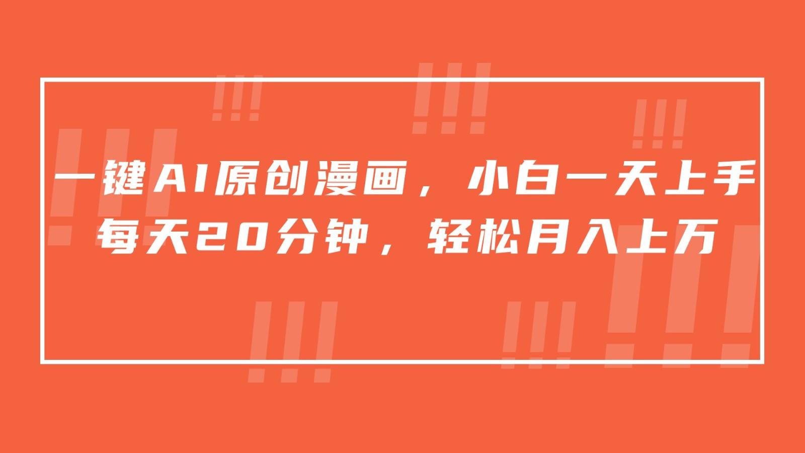 一键AI原创漫画，挂载小说推文，一天20分钟，小白一天上手，日入500+-木白网创
