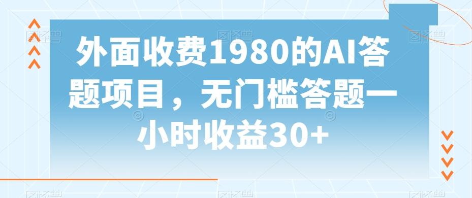 外面收费1980的AI答题项目，无门槛答题一小时收益30+-木白网创