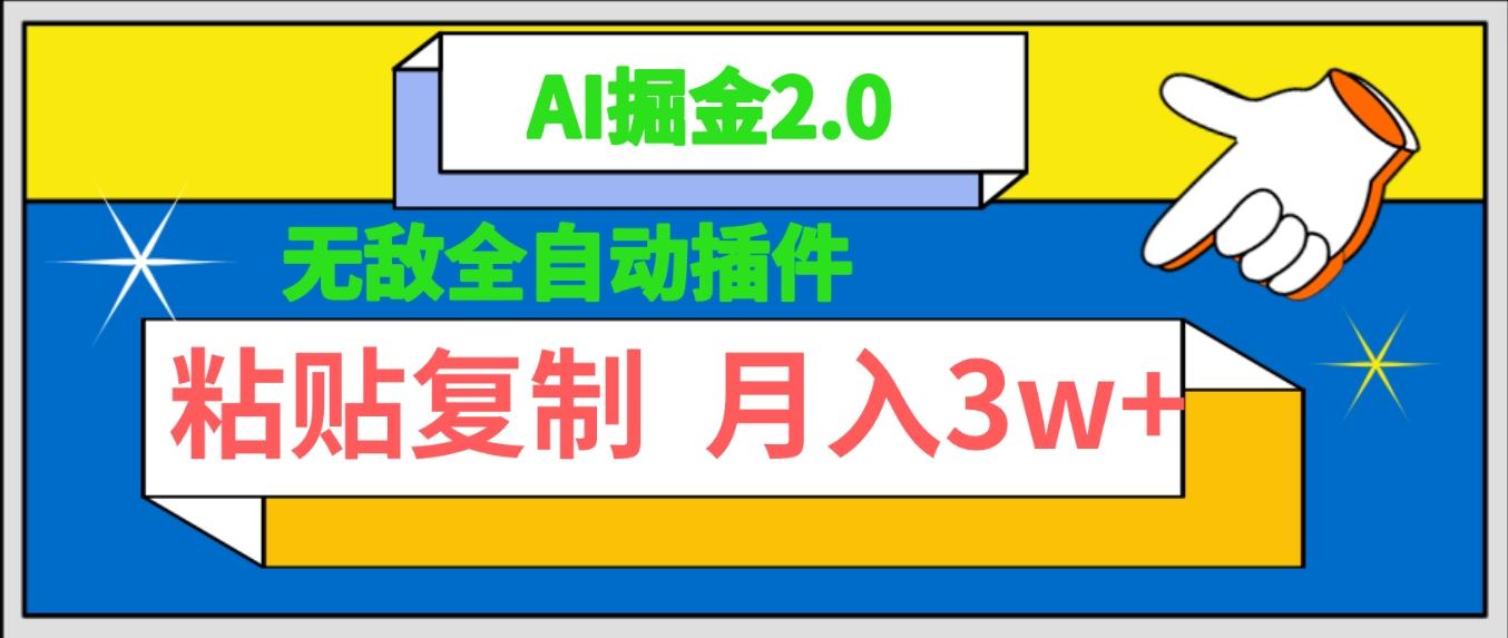 (9681期)无敌全自动插件！AI掘金2.0，粘贴复制矩阵操作，月入3W+-木白网创