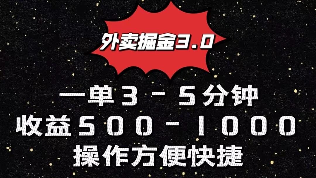 外卖掘金3.0玩法，一单500-1000元，小白也可轻松操作-木白网创