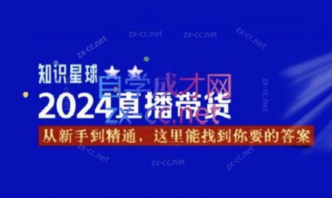 杰哥·2024直播带货知识星球-木白网创