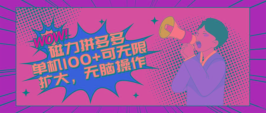 2024最新玩法，磁力单机100+，无脑操作，可无限扩大。别再错失机会了!!!-木白网创
