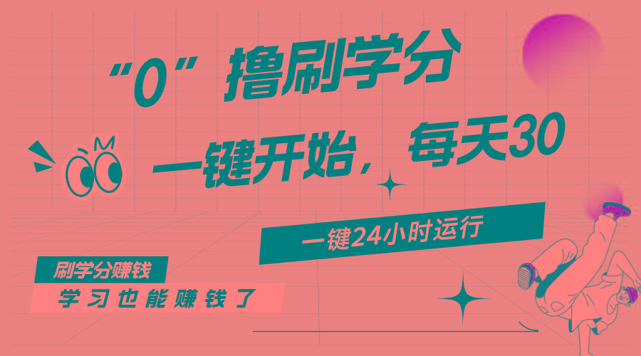 最新刷学分0撸项目，一键运行，每天单机收益20-30，可无限放大，当日即…-木白网创