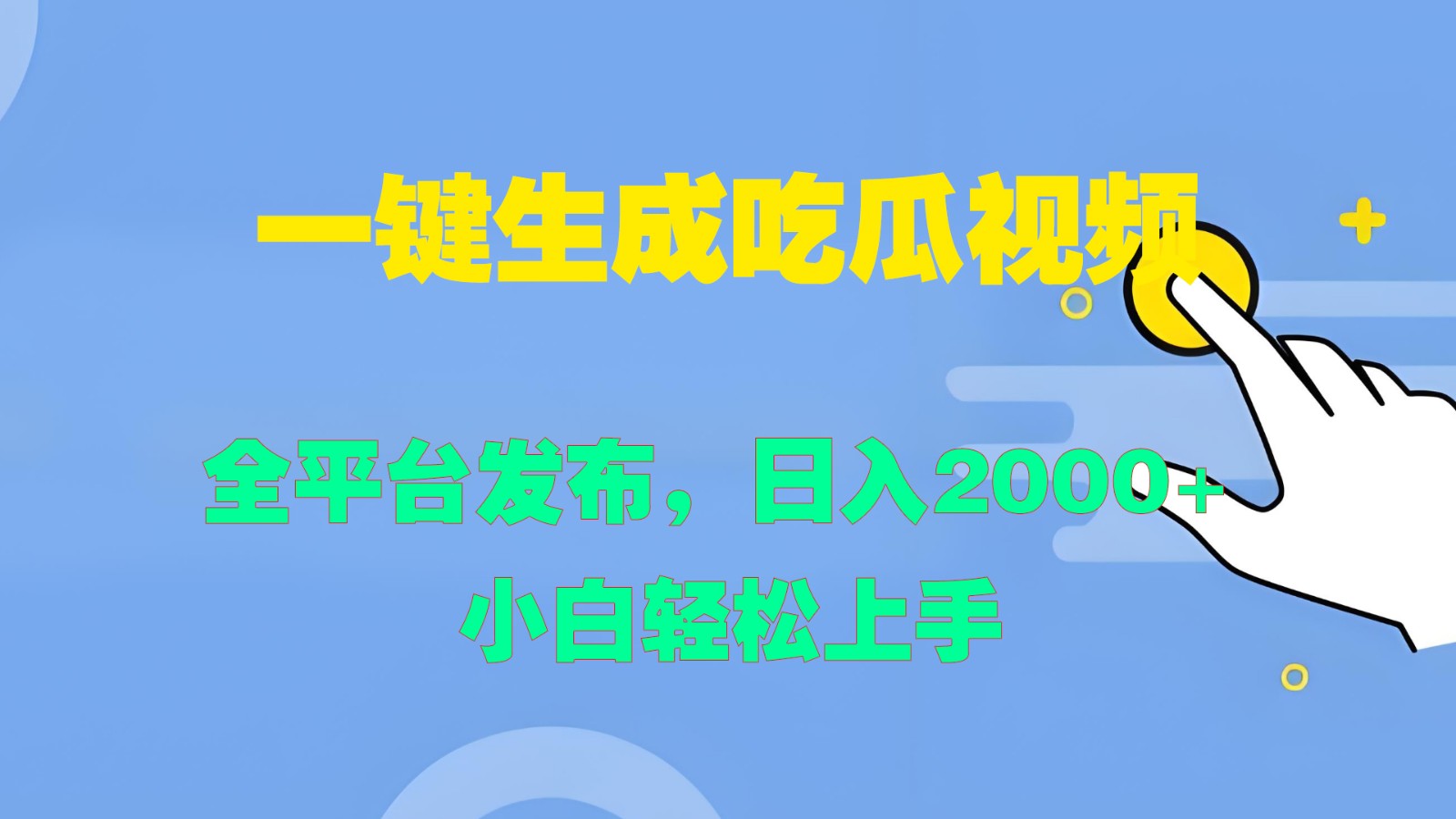 一键生成吃瓜视频，全平台发布，日入2000+ 小白轻松上手-木白网创